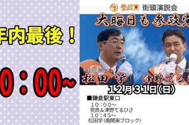 【参政党】今年最後！大晦日も配信！松田学 津野てるひさ 街頭演説  2023/12/31 鎌倉駅東口
