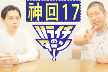 ハライチ岩井 フリートーク 年9月まとめ