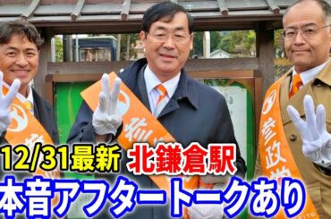 【参政党】松田さん独占インタビューあり！ 今年最後の配信！松田学  街頭演説  2023/12/31 北鎌倉駅