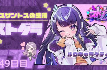 【#ストグラ 149日目】ロスサントスの生活 ( ルウのルーティーン / 大型新人ローズちゃん )【ルウギャラクティカ】