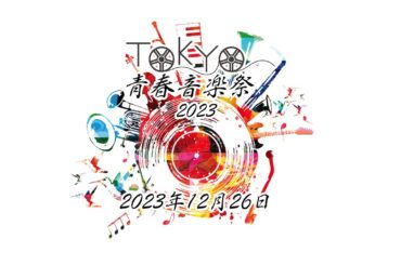 【TOKYO青春音楽祭2023】2部（OPEN17時30〜 / START18時〜）【ダイジェスト】