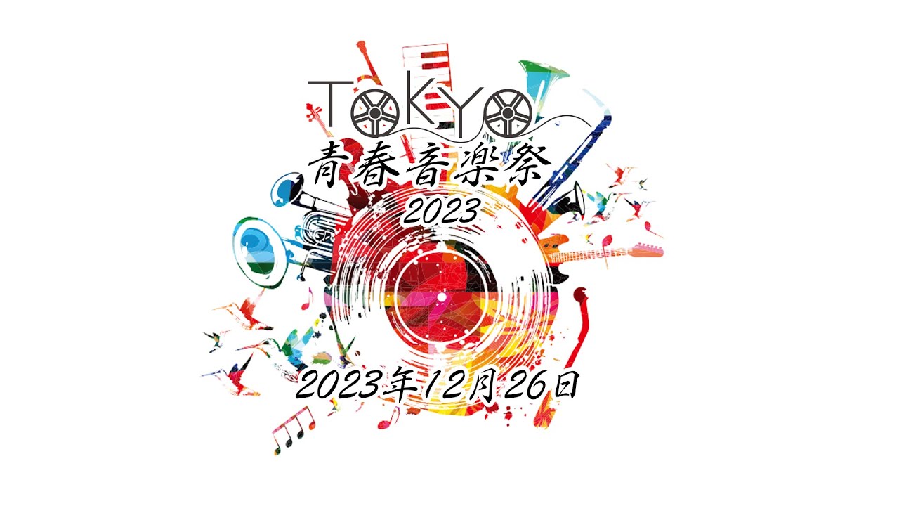 【TOKYO青春音楽祭2023】2部(OPEN17時30〜 / START18時〜)【ダイジェスト】 【TOKYO青春音楽祭2023】2部(OPEN17時30〜 / START18時〜)【ダイジェスト】