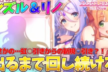 【プリコネR】まさかの…虹○引きからの新規○引き?!シズル＆リノ出るまで回し続ける!!【シズル＆リノ】【シズル】【リノ】【プリンセスフェス】