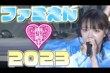 【エビ中】 中山莉子『ファミえん2023』 ソロパート集　私立恵比寿中学