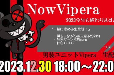 男装ユニットViperaの『年末4時間配信！』