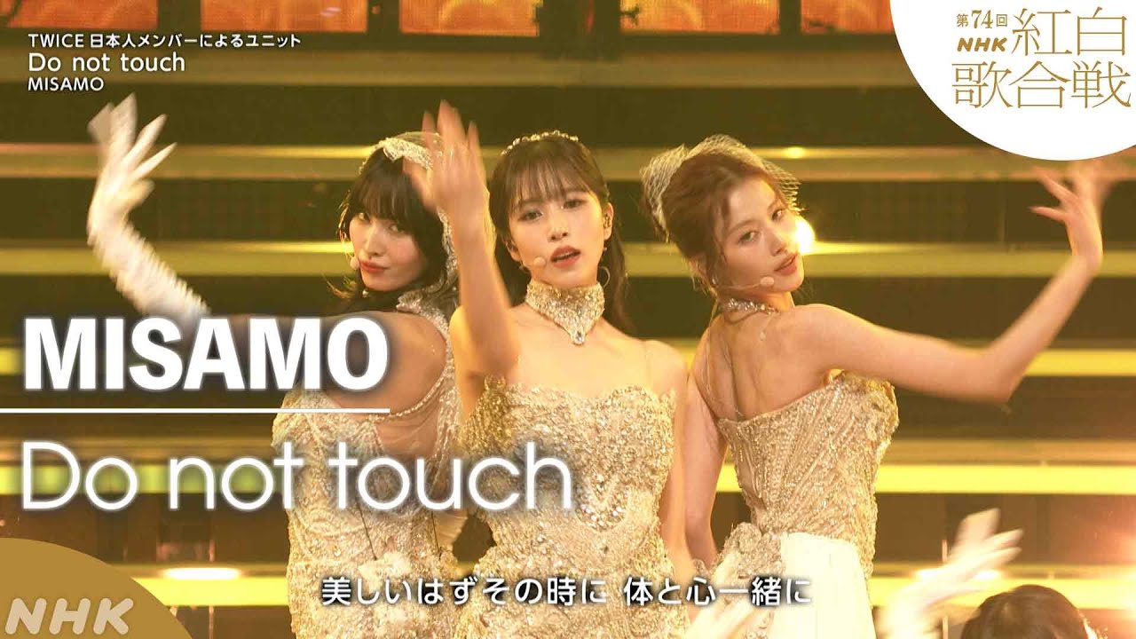 【MISAMO】「Do not touch」TWICE日本人メンバーによるユニットが紅白初出場!【紅白】|NHK 【MISAMO】「Do not touch」TWICE日本人メンバーによるユニットが紅白初出場!【紅白】|NHK