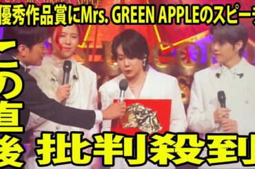【日本レコード大賞2023】最優秀作品賞にMrs．GREEN APPLEのスピーチに批判殺到。許せない。【ケセラセラ   大森元貴  藤澤涼架 川口春奈】