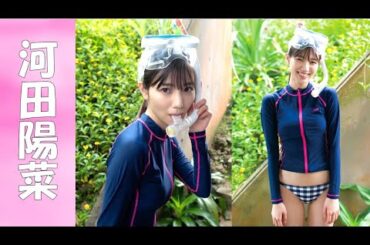 【河田陽菜】2024年。大ブレイク間違いなし！え〇ちなバディとルックスに注目だ。【日向坂46】