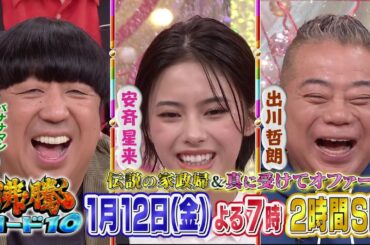 【公式】「沸騰ワード10」1月12日（金）よる7時～伝説の志麻さん古民家プロジェクト＆真に受けた芸能人2時間SP