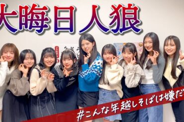 【🌕大晦日】2023年最後に勝つのはどっちだ！人狼ゲーム！