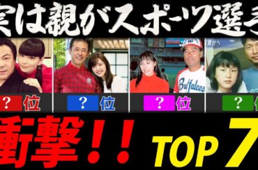 実は親がスポーツ選手だったと知って驚く女性芸能人ランキング【偉大な父親ＴＯＰ７】