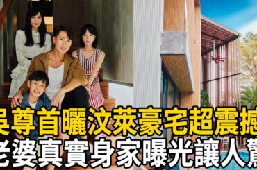 吳尊首曬汶萊豪宅超震撼！內景華麗如度假酒店！自帶泳池滑梯太奢華！#娛樂有爆點#吳尊#明星豪宅