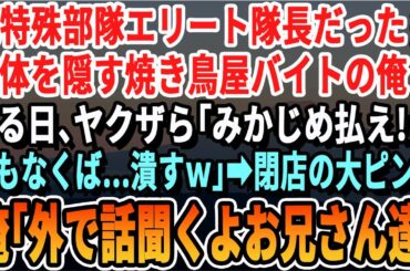 【感動☆厳選5本総集編】元特殊部隊隊員ということを隠し、焼き鳥屋で働く俺。ある日、焼き鳥屋にヤクザがやってきて「みかじめ料払えないなら店潰すぞ！」とピンチに！俺が店の外に連れて行くと→結果ｗ【朗読】