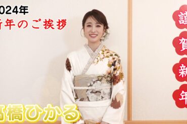 【髙橋ひかる】2024年 新年のご挨拶