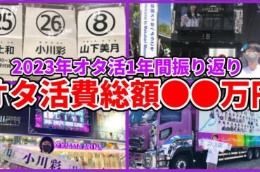 【乃木坂46】2023年のオタ活振り返り＆オタ活費総額を発表します！！