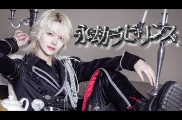 【MV】永劫ラビリンス  / ベアードアード