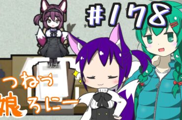 【RimWorld 1.1】『愛情と言う名のスパイス』 著・三ツ星シェフ リナ #178【ゆっくり実況】