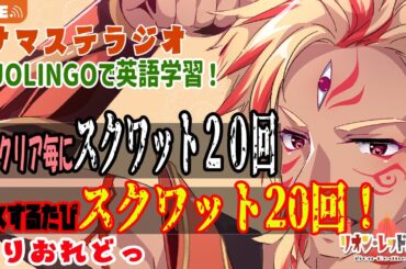 【91回目】【#duolingo 】初見さん大歓迎！ミスったらスクワット！朝のナマステラジオで英語勉強！【インドカレー大好き筋肉Vtuber】