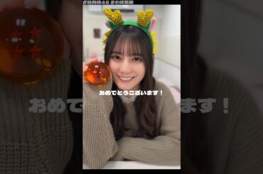 【日向坂46 小坂菜緒】こさかなから新年のあいさつです！ #shorts (TRIANGLE magazine)