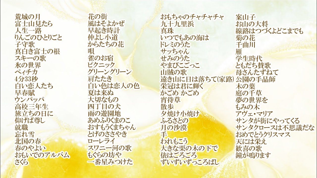 【作業用BGM】童謡・唱歌 他 ④ 計87曲 【作業用BGM】童謡・唱歌 他 ④ 計87曲