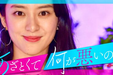 あざとくて何が悪いの【12月31日放送/武井咲】