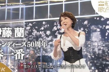 【伊藤蘭】「キャンディーズ50周年SPメドレー」春一番で 伝説よ、再び！【紅白】｜NHK