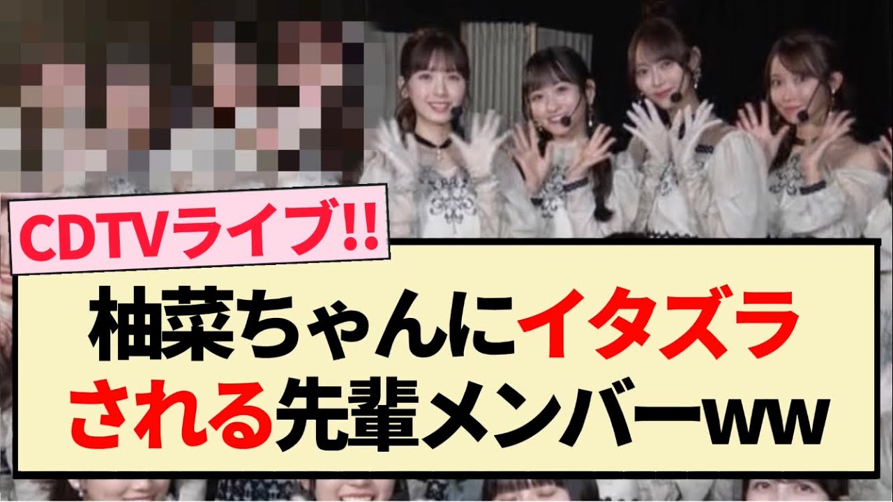 【CDTVライブ】柚菜ちゃんにイタズラされる先輩メンバーww【乃木坂46・柴田柚菜・井上和・川﨑桜】 【CDTVライブ】柚菜ちゃんにイタズラされる先輩メンバーww【乃木坂46・柴田柚菜・井上和・川﨑桜】