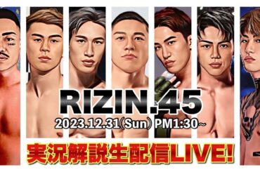 【#RIZIN45 】全試合 完全実況生配信LIVE！ #朝倉海 #平本蓮 #堀口恭司 など注目カードを徹底解説！【大晦日 格闘技】