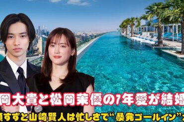 有岡大貴と松岡茉優の7年愛が結婚へ、広瀬すずと山崎賢人は忙しさで“暴発ゴールイン”か？