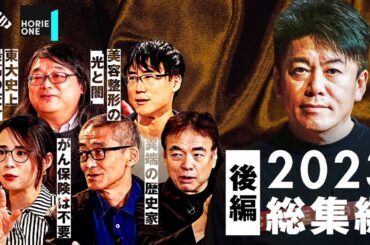 「楽天球団買いたいな」来年は三木谷氏をゲストに？超豪華ゲストとのトークを振り返り【2023年総集編 後編】
