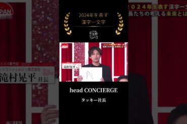 【タッキー社長】2024年を漢字一文字で #shorts