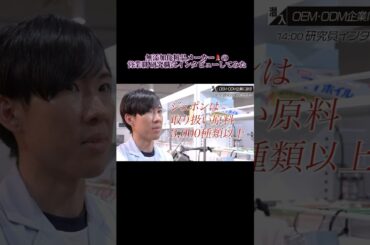 【無添加化粧品メーカーの営業職 研究職にインタビューしてみた】#shorts #forjapan