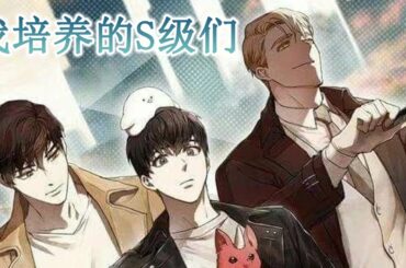 🔔🔔《我培养的S级们》第1-87话 极为危险的S级们，却唯独对他是个例外。