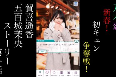 乃木恋_賀喜遥香・五百城茉央_新春！初キュン争奪戦！_ストーリー第一話