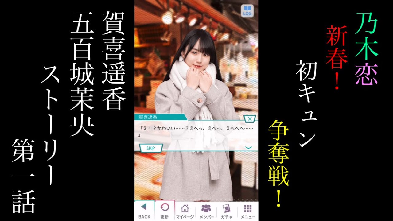 乃木恋_賀喜遥香・五百城茉央_新春!初キュン争奪戦!_ストーリー第一話 乃木恋_賀喜遥香・五百城茉央_新春!初キュン争奪戦!_ストーリー第一話