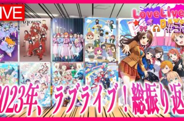 【LIVE】ラブライブ！シリーズの2023年総振り返りスペシャル！定期生放送：ラブライバーデイズ＜LoveLiveR! DAYs!!＞