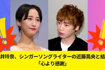 【ぎりぎり】松井玲奈、シンガーソングライターの近藤晃央と結婚「心より感謝」