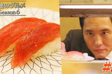 【期間限定フル】孤独のグルメ6 第5話 「東京都世田谷区太子堂の回転寿司」 主演：松重豊 異色のグルメコミックを実写ドラマ化！【公式】