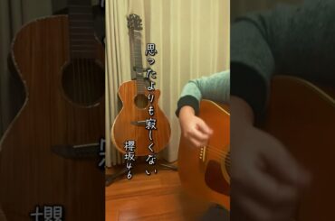 【鼻炎】思ったよりも寂しくない/櫻坂46   歌ってみた