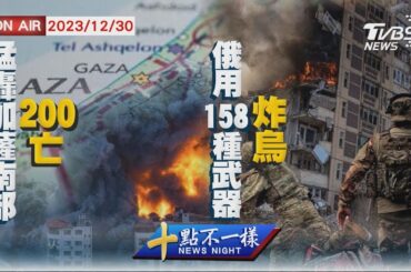 猛轟加薩南部200亡 俄羅斯用158種武器炸烏克蘭【1230 十點不一樣LIVE】