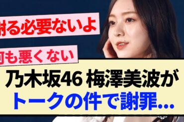 【乃木坂46】梅澤美波がトークの件で謝罪...【3期生】