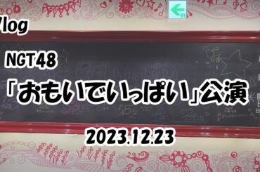 【Vlog】NGT48「おもいでいっぱい」公演 (2023.12.23)