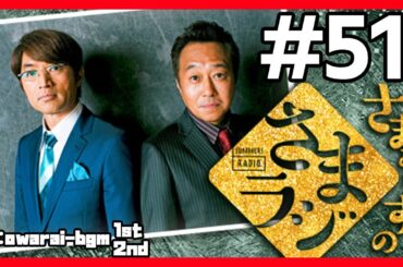 🔴【さまぁ～ずのさまラジ】 #51 作業用BGM【睡眠・勉強・聞き流し】