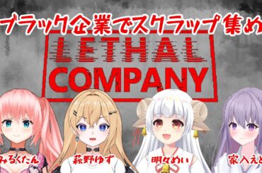 【Lethal Company】ブラック企業でスクラップ集め　 w/みるくたん、えとちゃん、めいちゃん