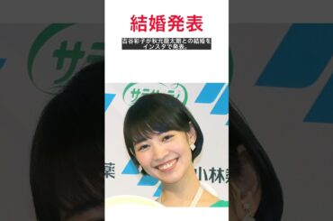 【速報】ビズリーチCMで話題の吉谷彩子が結婚！お相手は俳優の秋元龍太朗！これからも精進結婚会見全貌 #shorts