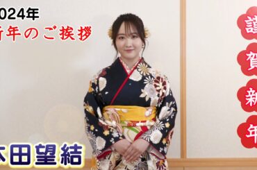 【本田望結】2024年 新年のご挨拶
