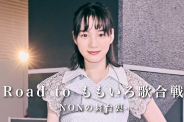 Road to ももいろ歌合戦 -のんの舞台裏-