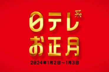 【日テレ系お正月2024】2日と3日のスペシャル番組はこちら！