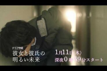 ドラマ「彼女と彼氏の明るい未来」ショート予告《第８弾》