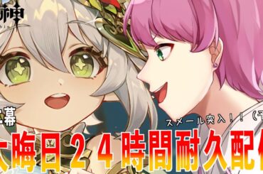 【大晦日24時間耐久配信】多分まだ生きてるであろう配信（予定w）【原神】【Genshin Impact】【#個人Vtuber/#プリンセスアイコ】